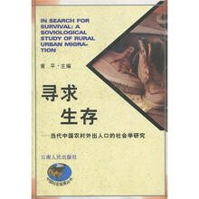 寻求生存:当代中国农村外出人口的社会学研究