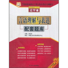 华图·言语理解与表达配套题库(2012最新版辽宁省)