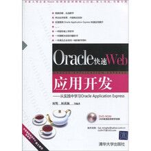从实践中学习Oracle Application Express（附光盘）