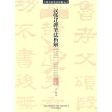汉张迁碑笔法析解