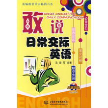 新编敢说英语畅销书系：敢说日常交际英语（附光盘）