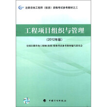 注册咨询工程师（投资）资格考试参考教材之3：工程项目组织与管理（2012年版）