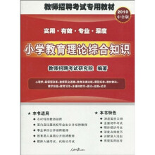 教师招聘考试专用教材：小学教育理论综合知识（2010中公版）（附考试资讯+专项练习+模拟试卷+真题下载卡）