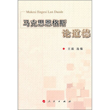 马克思恩格斯论道德