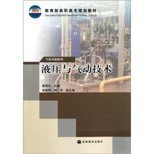 专业基础系列·教育部高职高专规划教材：液压与气动技术