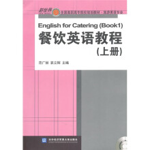 新世界全国高职高专院校规划教材·旅游英语专业:餐饮英语教程(上)(附光盘1张)