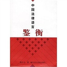 中国法律语言鉴衡