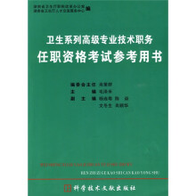 卫生系列高级专业技术职务任职资格考试参考用书