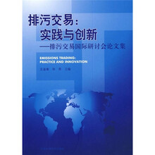 排污交易：实践与创新（排污交易国际研讨会论文集）