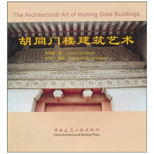 胡同门楼建筑艺术