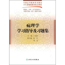 全国高等职业技术教育卫生部规划教材配套教材:病理学学习指导及习题集