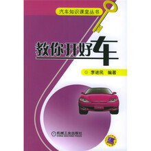 教你开好车（附VCD光盘一张）