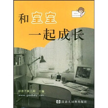 “好孩子”亲子生活书系：和宝宝一起成长