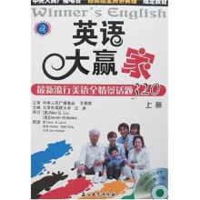英语大赢家：最新流行美语全情景话题320（上册）（附盘）