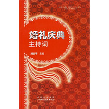 婚礼庆典主持词