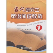 当代研究生英语阅读教程1