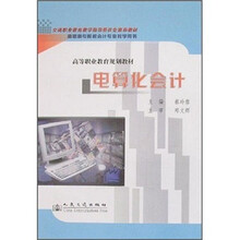 高等职业教育规划教材:电算化会计