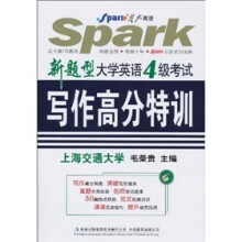 星火英语:新题型大学英语4级考试写作高分特训(2010下)