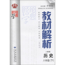 经纶学典·教材解析:历史(8年级下)(人教版)