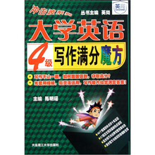 大学英语4级:写作满分魔方