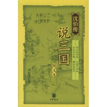 沈伯俊说三国