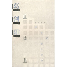 葛剑雄自选集