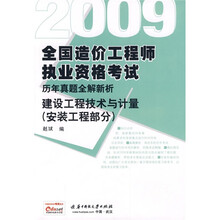 2009全国造价工程师执业资格考试历年真题全解新析:建设工程技术与计量(安装工程部分)