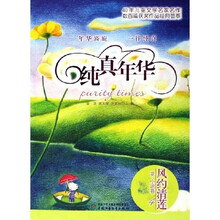 纯真年华花小说卷4：风约清莲