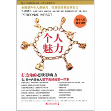 个人魅力:打造你的超级影响力