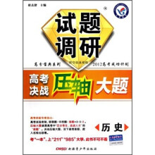 试题调研高分宝典系列·2012高考成功计划·高考决战压轴大题:历史