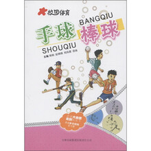 校园体育：手球 棒球