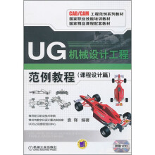 UG机械设计工程范例教程(课程设计篇)(附CD光盘1张)