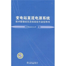 变电站直流电源系统技术管理规范及标准化作业指导书