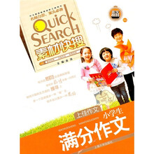 素材快搜：小学生满分作文