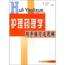 护理药理学同步练习及题解