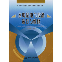 水电站电气设备运行与维修