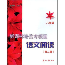 新课标培优专项通语文阅读（8年级）