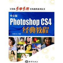 计算机易学易用经典教程系列丛书：Photoshop CS4经典教程（中文版）（附CD光盘1张）