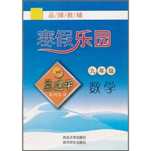 孟建平系列丛书·寒假乐园：数学（9年级）