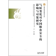 气候变化对中国粮食安全的影响与对策研究