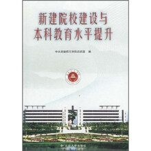 新建院校建设与本科教育水平提升