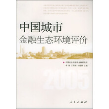 中国城市金融生态环境评价2005
