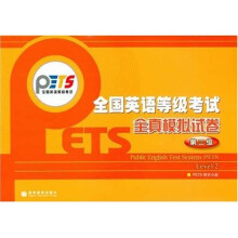 全国英语等级考试全真模拟试卷：第2级（附光盘1张）