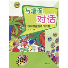 与墙面对话：幼儿园主题墙饰创意（幼儿园环境创设）