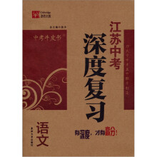 中考牛皮书·江苏中考深度复习:语文