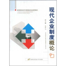 高等院校经济与管理各专业适用教材:现代企业制度概论