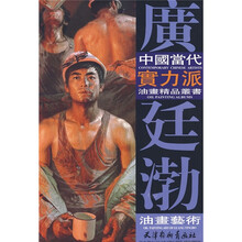 广廷渤油画艺术