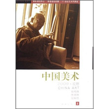 中国美术2009：视野