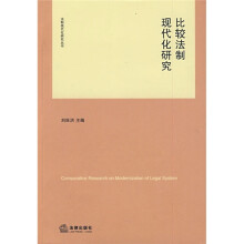 比较法制现代化研究