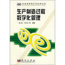 生产制造过程数字化管理